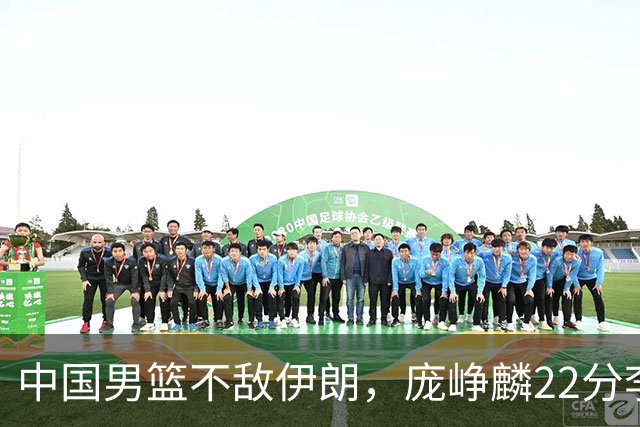 中国男篮不敌伊朗，庞峥麟22分李弘权12+4，胡明轩状态不佳正负值-15
