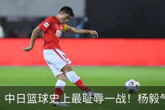 中日篮球史上最耻辱一战！杨毅气得飙脏话，付政浩：郭士强辞职吧