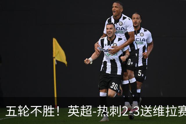 五轮不胜！英超-热刺2-3送维拉赛季首胜 曼赞比杰克逊破门