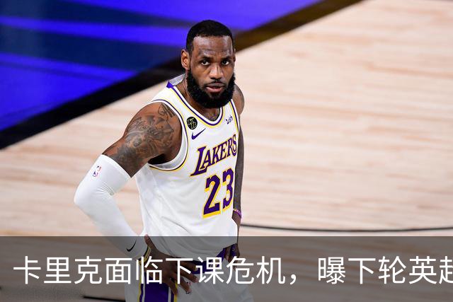 卡里克面临下课危机，曝下轮英超成生死战！曼联提前寻找新帅，57岁名帅有望接手球队