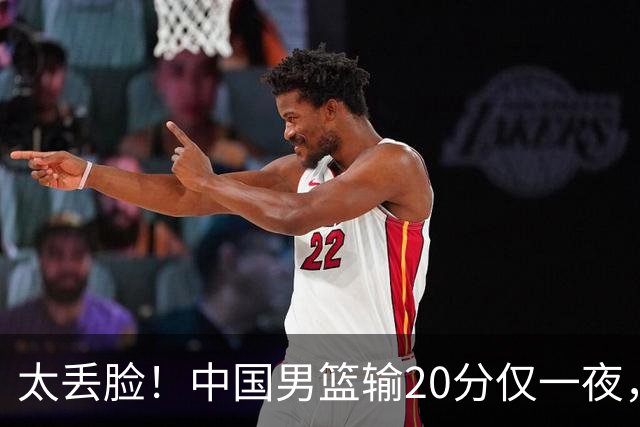太丢脸！中国男篮输20分仅一夜，日本阵容仅三队，郭士强拒提辞职