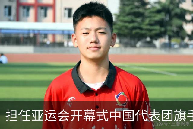 担任亚运会开幕式中国代表团旗手，男篮胡明轩回应输日本20分：我们没有对手拼得凶