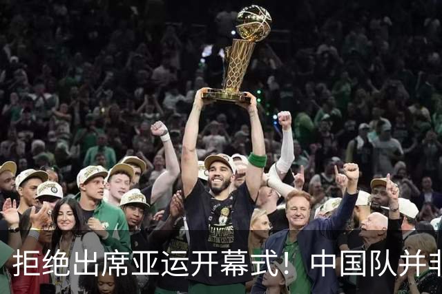 拒绝出席亚运开幕式！中国队并非耍大牌，全是主办方太草率