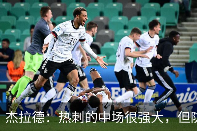 杰拉德：热刺的中场很强大，但防守不稳且今夏未引进一名高效前锋