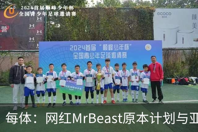 每体：网红MrBeast原本计划与亚马尔拍摄视频，但最终未能成行