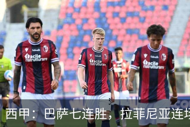 西甲：巴萨七连胜，拉菲尼亚连场上演帽子戏法