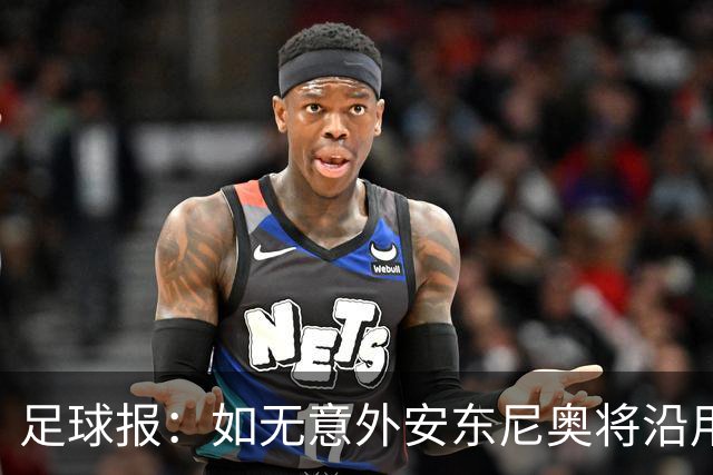 足球报：如无意外安东尼奥将沿用532，拼下三分基本有望锁定头名