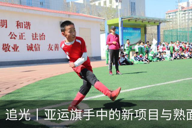 追光丨亚运旗手中的新项目与熟面孔