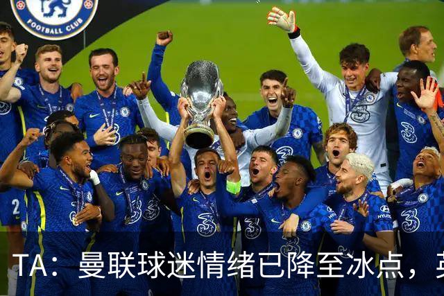 TA：曼联球迷情绪已降至冰点，英力士集团入主后的蜜月期彻底结束